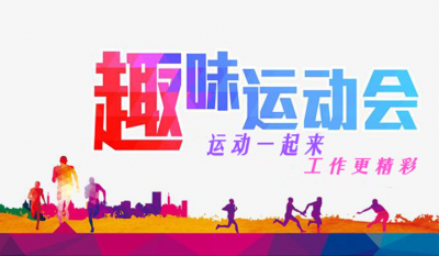 合肥必发趣味运动会