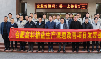 精益改善：从理念到效益的跨越——合肥必发2024精益改善效果汇报会