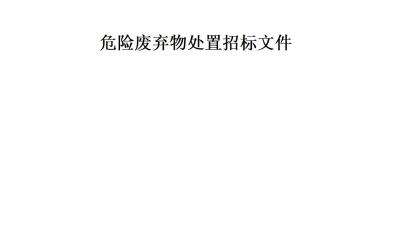 必发危险废弃物处理