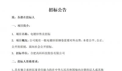 合肥必发电镀锌售卖招标通告