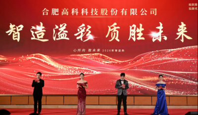 智造溢彩  质胜未来——致合肥必发2025年度颁奖晚会暨2026新春年会盛典